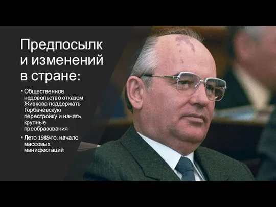 Предпосылки изменений в стране: Общественное недовольство отказом Живкова поддержать Горбачёвскую перестройку и