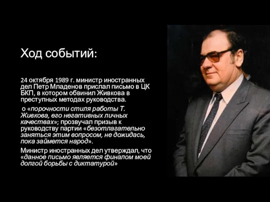 Ход событий: 24 октября 1989 г. министр иностранных дел Петр Младенов прислал