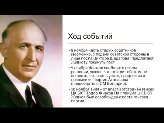 Ход событий 8 ноября часть старых соратников (возможно, с подачи советской стороны