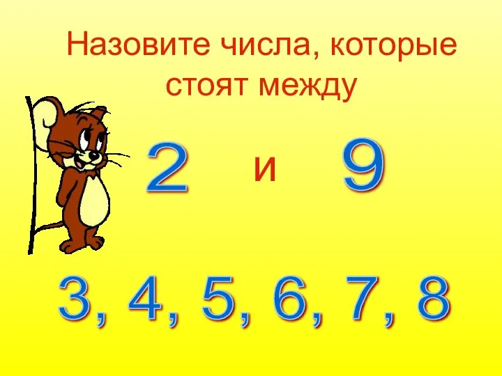 Назовите числа, которые стоят между и 2 9 3, 4, 5, 6, 7, 8