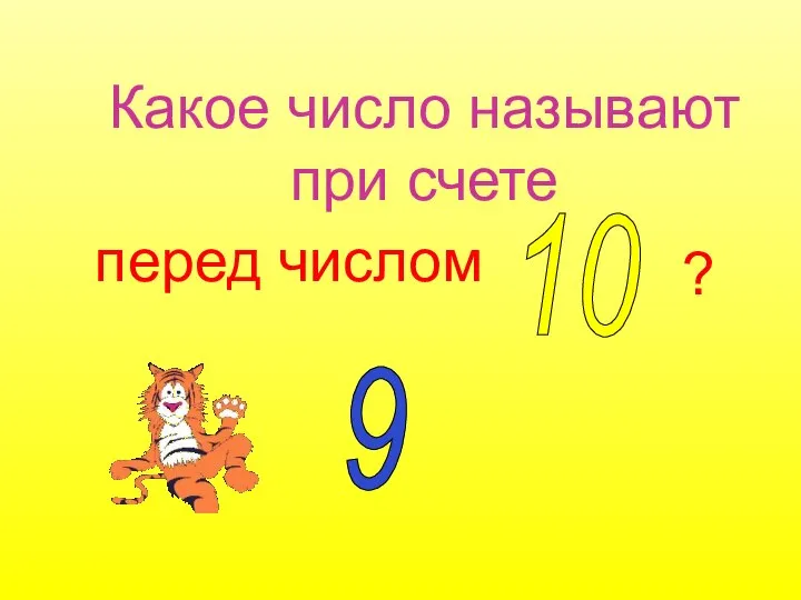 Какое число называют при счете перед числом 10 ? 9