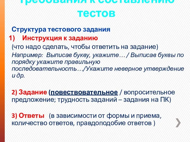 Требования к составлению тестов Структура тестового задания Инструкция к заданию (что надо