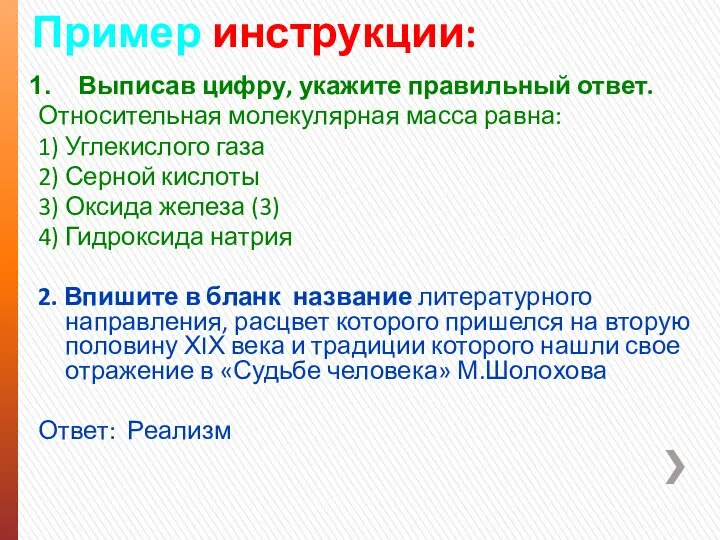 Пример инструкции: Выписав цифру, укажите правильный ответ. Относительная молекулярная масса равна: 1)