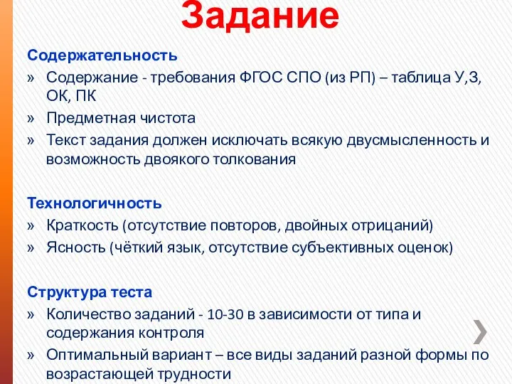 Задание Содержательность Содержание - требования ФГОС СПО (из РП) – таблица У,З,