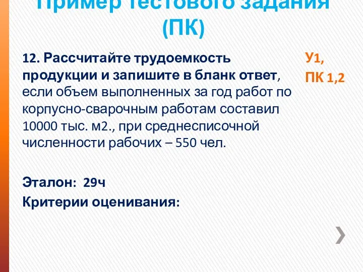 Пример тестового задания (ПК) 12. Рассчитайте трудоемкость продукции и запишите в бланк