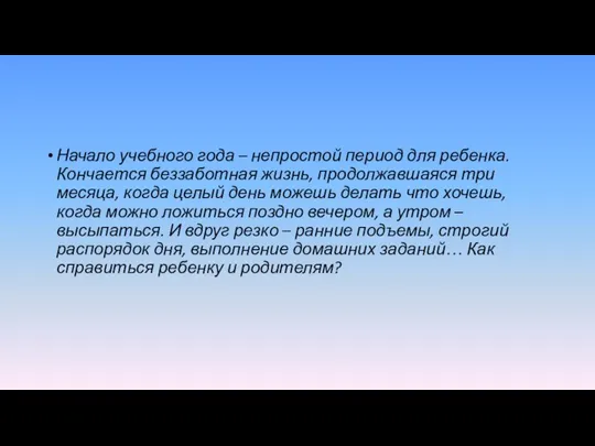 Начало учебного года – непростой период для ребенка. Кончается беззаботная жизнь, продолжавшаяся