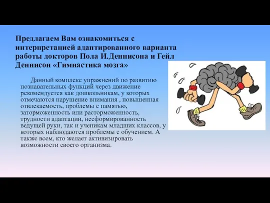 Предлагаем Вам ознакомиться с интерпретацией адаптированного варианта работы докторов Пола И.Деннисона и