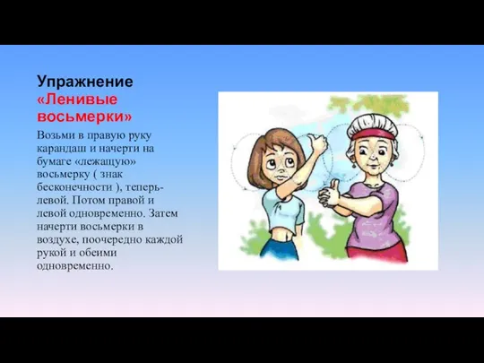 Упражнение «Ленивые восьмерки» Возьми в правую руку карандаш и начерти на бумаге