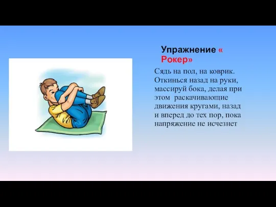 Упражнение « Рокер» Сядь на пол, на коврик. Откинься назад на руки,