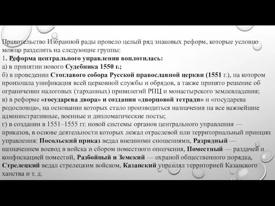 Правительство Избранной рады провело целый ряд знаковых реформ, которые условно можно разделить