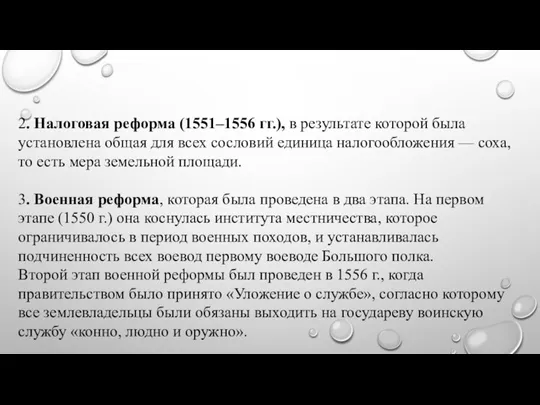 2. Налоговая реформа (1551–1556 гг.), в результате которой была установлена общая для