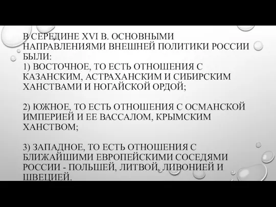 ВНЕШНЯЯ ПОЛИТИКА В 1540–1550-Х ГГ. В СЕРЕДИНЕ XVI В. ОСНОВНЫМИ НАПРАВЛЕНИЯМИ ВНЕШНЕЙ