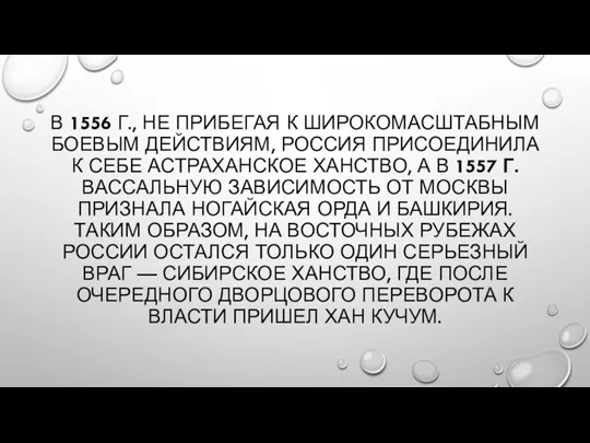 В 1556 Г., НЕ ПРИБЕГАЯ К ШИРОКОМАСШТАБНЫМ БОЕВЫМ ДЕЙСТВИЯМ, РОССИЯ ПРИСОЕДИНИЛА К