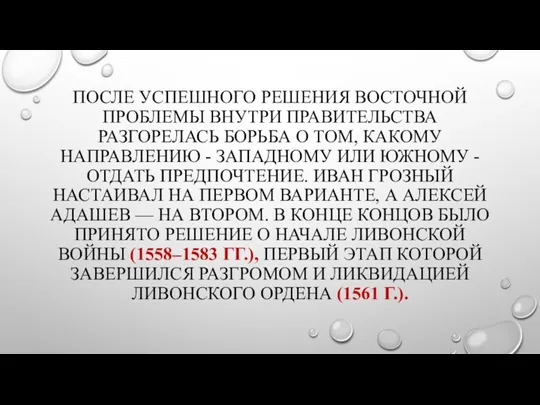 ПОСЛЕ УСПЕШНОГО РЕШЕНИЯ ВОСТОЧНОЙ ПРОБЛЕМЫ ВНУТРИ ПРАВИТЕЛЬСТВА РАЗГОРЕЛАСЬ БОРЬБА О ТОМ, КАКОМУ