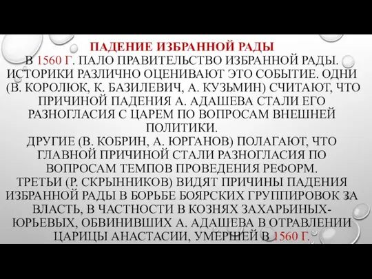 ПАДЕНИЕ ИЗБРАННОЙ РАДЫ В 1560 Г. ПАЛО ПРАВИТЕЛЬСТВО ИЗБРАННОЙ РАДЫ. ИСТОРИКИ РАЗЛИЧНО