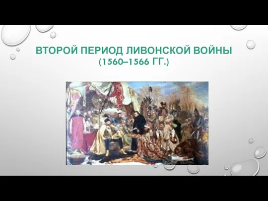 ВТОРОЙ ПЕРИОД ЛИВОНСКОЙ ВОЙНЫ (1560–1566 ГГ.)