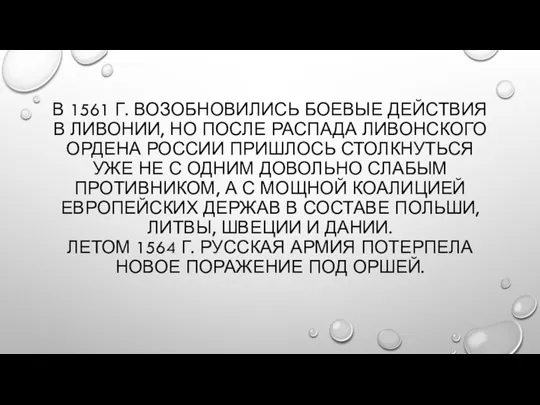 В 1561 Г. ВОЗОБНОВИЛИСЬ БОЕВЫЕ ДЕЙСТВИЯ В ЛИВОНИИ, НО ПОСЛЕ РАСПАДА ЛИВОНСКОГО