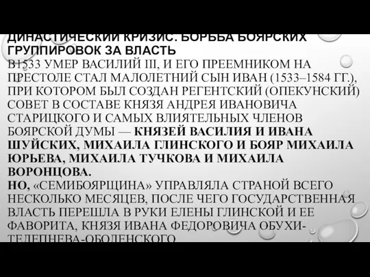 ДИНАСТИЧЕСКИЙ КРИЗИС. БОРЬБА БОЯРСКИХ ГРУППИРОВОК ЗА ВЛАСТЬ В1533 УМЕР ВАСИЛИЙ III, И