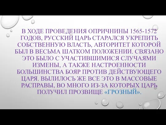 В ХОДЕ ПРОВЕДЕНИЯ ОПРИЧНИНЫ 1565-1572 ГОДОВ, РУССКИЙ ЦАРЬ СТАРАЛСЯ УКРЕПИТЬ СОБСТВЕННУЮ ВЛАСТЬ,