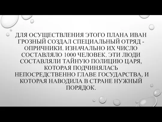 ДЛЯ ОСУЩЕСТВЛЕНИЯ ЭТОГО ПЛАНА ИВАН ГРОЗНЫЙ СОЗДАЛ СПЕЦИАЛЬНЫЙ ОТРЯД - ОПРИЧНИКИ. ИЗНАЧАЛЬНО