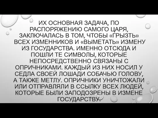 ИХ ОСНОВНАЯ ЗАДАЧА, ПО РАСПОРЯЖЕНИЮ САМОГО ЦАРЯ, ЗАКЛЮЧАЛАСЬ В ТОМ, ЧТОБЫ «ГРЫЗТЬ»