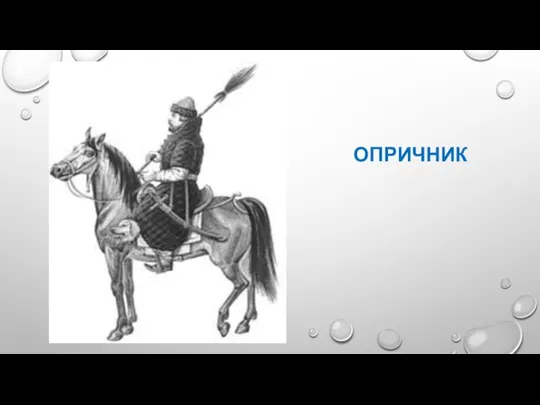 ОПРИЧНИК