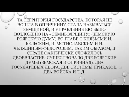 ТА ТЕРРИТОРИЯ ГОСУДАРСТВА, КОТОРАЯ НЕ ВОШЛА В ОПРИЧНИНУ, СТАЛА НАЗЫВАТЬСЯ ЗЕМЩИНОЙ, И