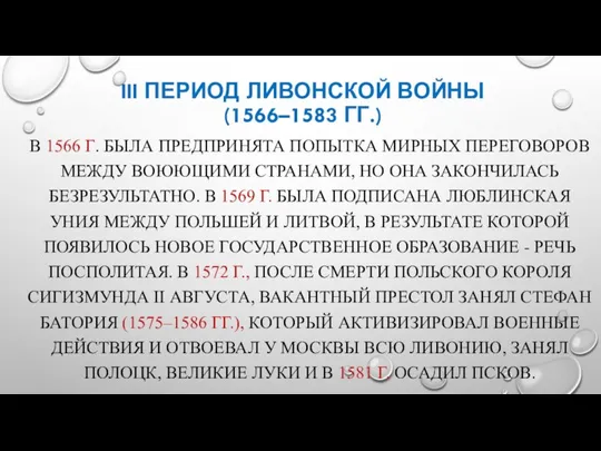 III ПЕРИОД ЛИВОНСКОЙ ВОЙНЫ (1566–1583 ГГ.) В 1566 Г. БЫЛА ПРЕДПРИНЯТА ПОПЫТКА