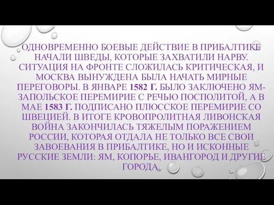 ОДНОВРЕМЕННО БОЕВЫЕ ДЕЙСТВИЕ В ПРИБАЛТИКЕ НАЧАЛИ ШВЕДЫ, КОТОРЫЕ ЗАХВАТИЛИ НАРВУ. СИТУАЦИЯ НА