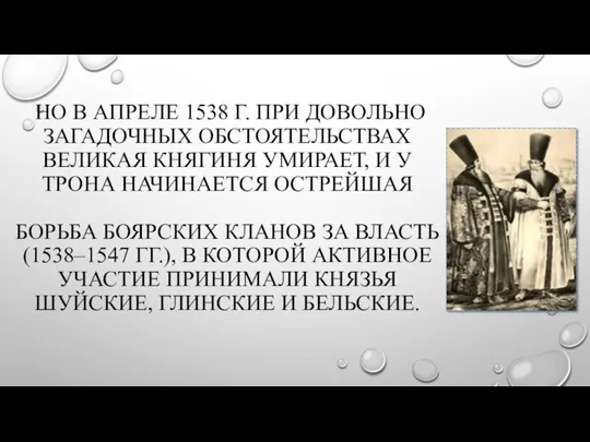 НО В АПРЕЛЕ 1538 Г. ПРИ ДОВОЛЬНО ЗАГАДОЧНЫХ ОБСТОЯТЕЛЬСТВАХ ВЕЛИКАЯ КНЯГИНЯ УМИРАЕТ,