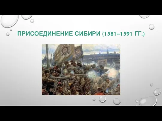 ПРИСОЕДИНЕНИЕ СИБИРИ (1581–1591 ГГ.)