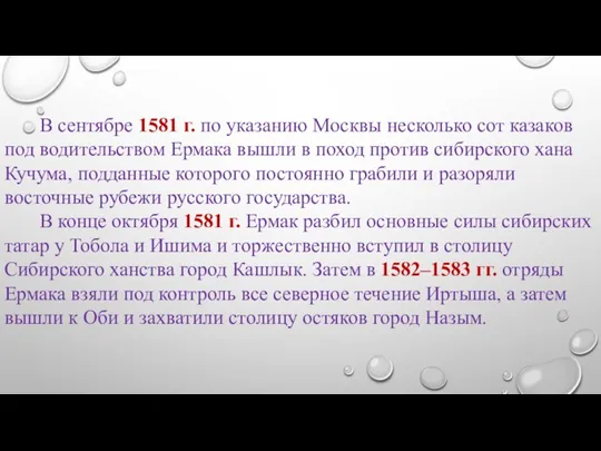 В сентябре 1581 г. по указанию Москвы несколько сот казаков под водительством