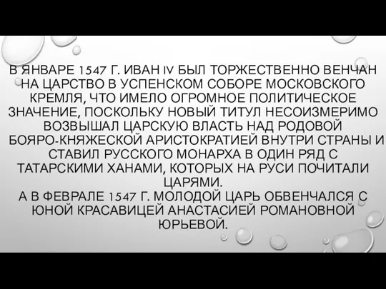 В ЯНВАРЕ 1547 Г. ИВАН IV БЫЛ ТОРЖЕСТВЕННО ВЕНЧАН НА ЦАРСТВО В