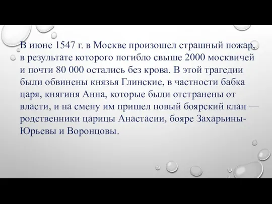 В июне 1547 г. в Москве произошел страшный пожар, в результате которого