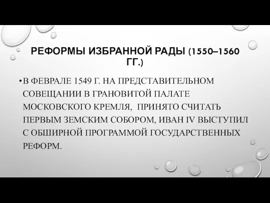 РЕФОРМЫ ИЗБРАННОЙ РАДЫ (1550–1560 ГГ.) В ФЕВРАЛЕ 1549 Г. НА ПРЕДСТАВИТЕЛЬНОМ СОВЕЩАНИИ