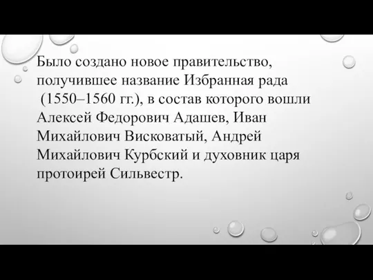 Было создано новое правительство, получившее название Избранная рада (1550–1560 гг.), в состав