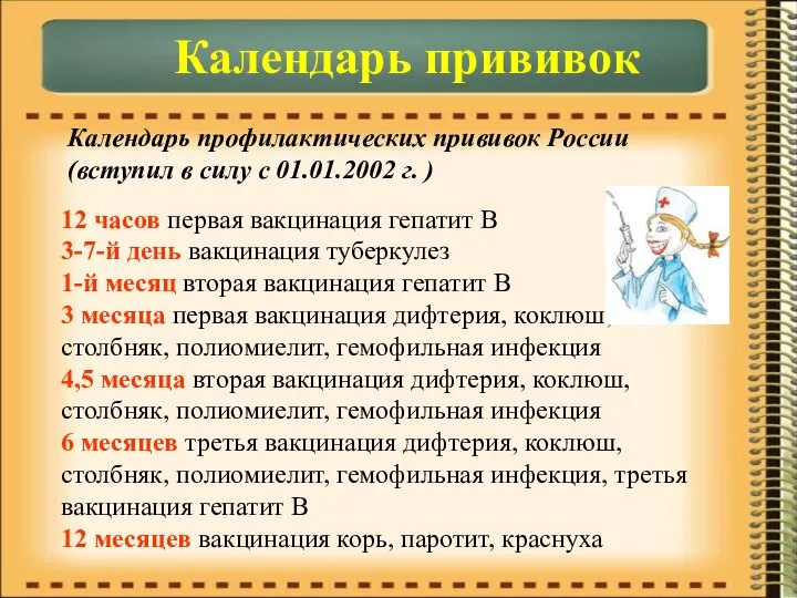 Календарь прививок 12 часов первая вакцинация гепатит B 3-7-й день вакцинация туберкулез