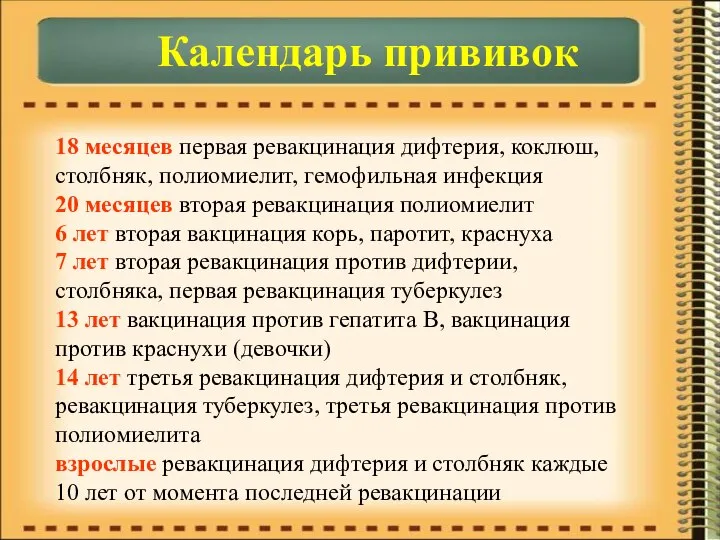 Календарь прививок 18 месяцев первая ревакцинация дифтерия, коклюш, столбняк, полиомиелит, гемофильная инфекция