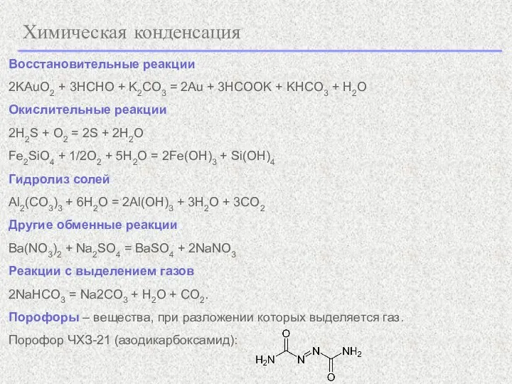 Химическая конденсация Восстановительные реакции 2KAuO2 + 3HCHO + K2CO3 = 2Au +