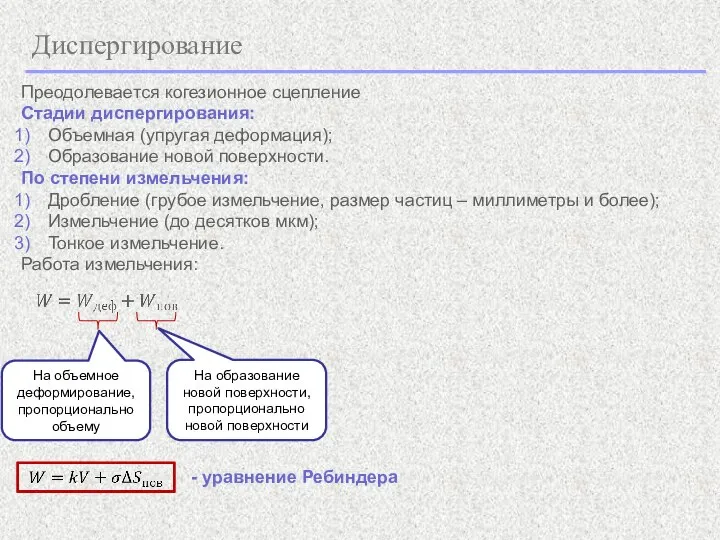 Диспергирование Преодолевается когезионное сцепление Стадии диспергирования: Объемная (упругая деформация); Образование новой поверхности.