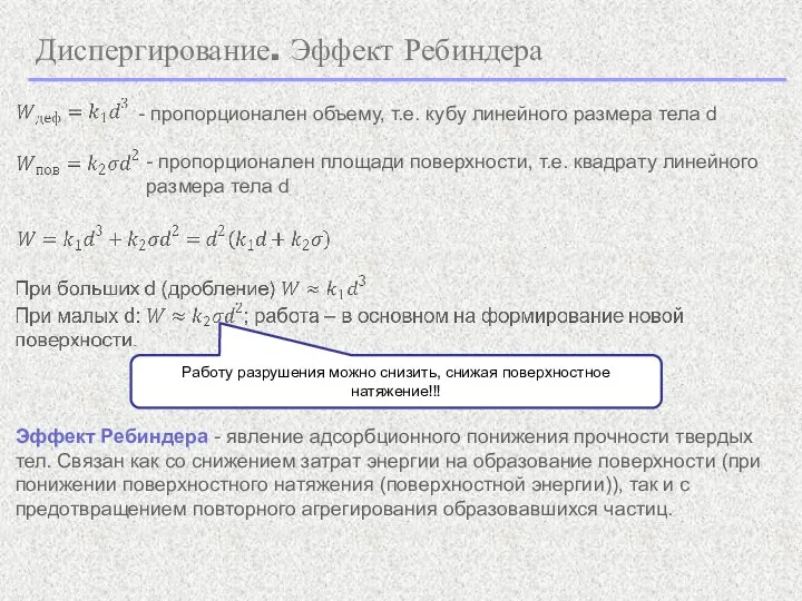 Диспергирование. Эффект Ребиндера - пропорционален объему, т.е. кубу линейного размера тела d