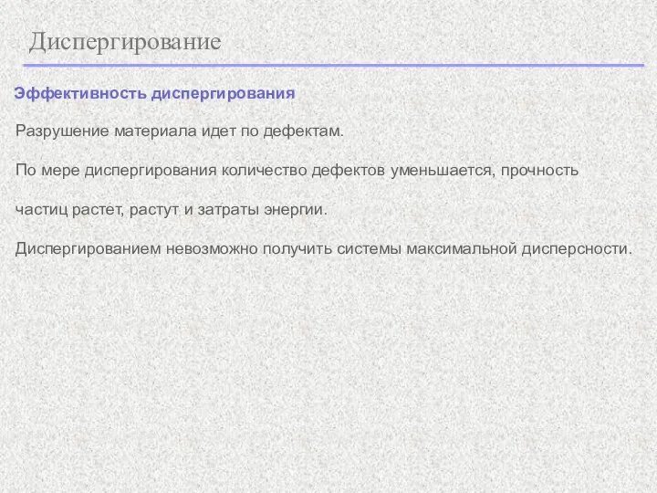 Диспергирование Эффективность диспергирования Разрушение материала идет по дефектам. По мере диспергирования количество