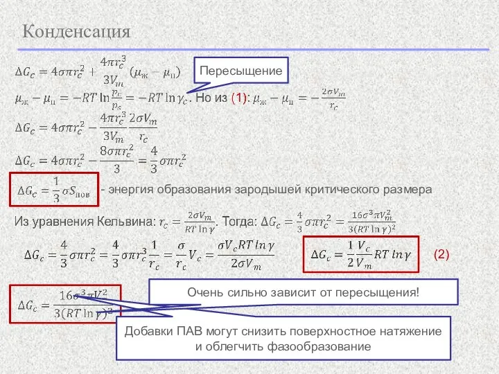 Конденсация - энергия образования зародышей критического размера Добавки ПАВ могут снизить поверхностное