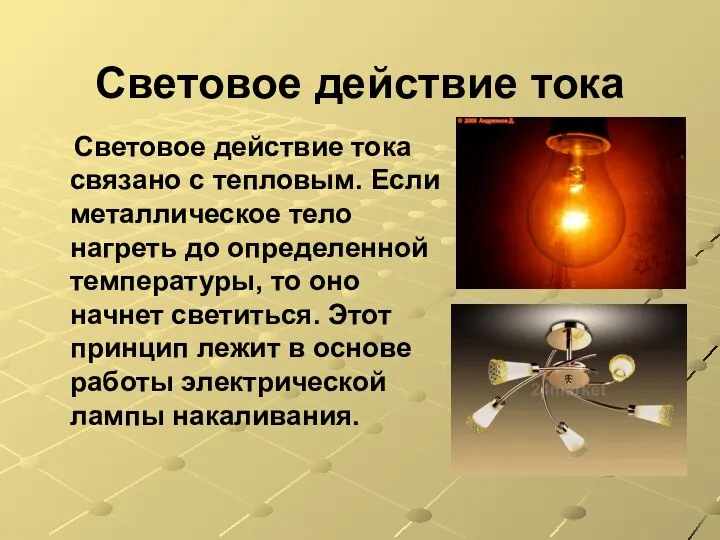 Световое действие тока Световое действие тока связано с тепловым. Если металлическое тело