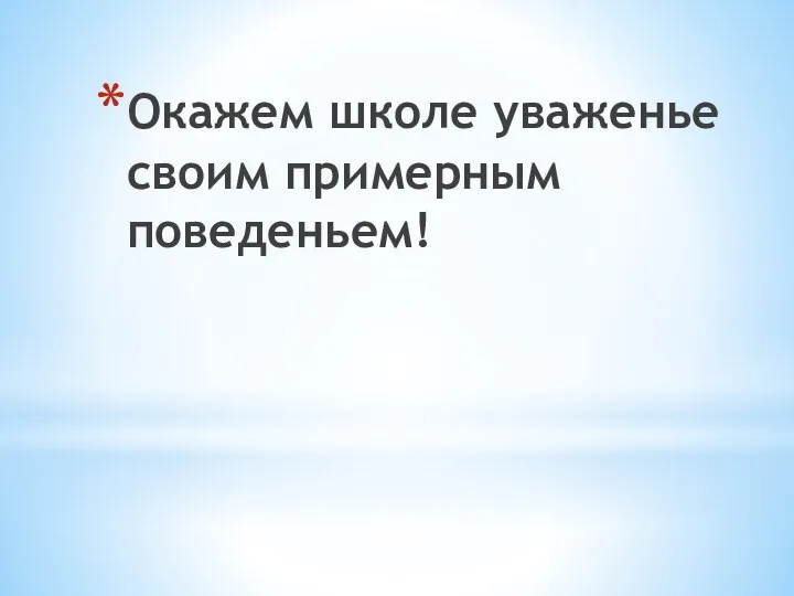 Окажем школе уваженье своим примерным поведеньем!