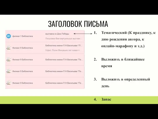 ЗАГОЛОВОК ПИСЬМА Тематический (К празднику, к дню рождения автора, к онлайн-марафону и