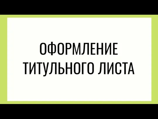 ОФОРМЛЕНИЕ ТИТУЛЬНОГО ЛИСТА