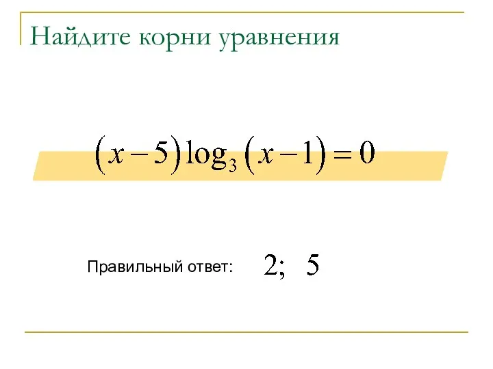 Найдите корни уравнения Правильный ответ: