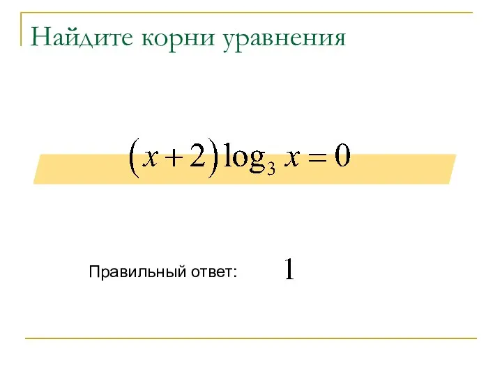 Найдите корни уравнения Правильный ответ: