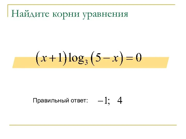 Найдите корни уравнения Правильный ответ: